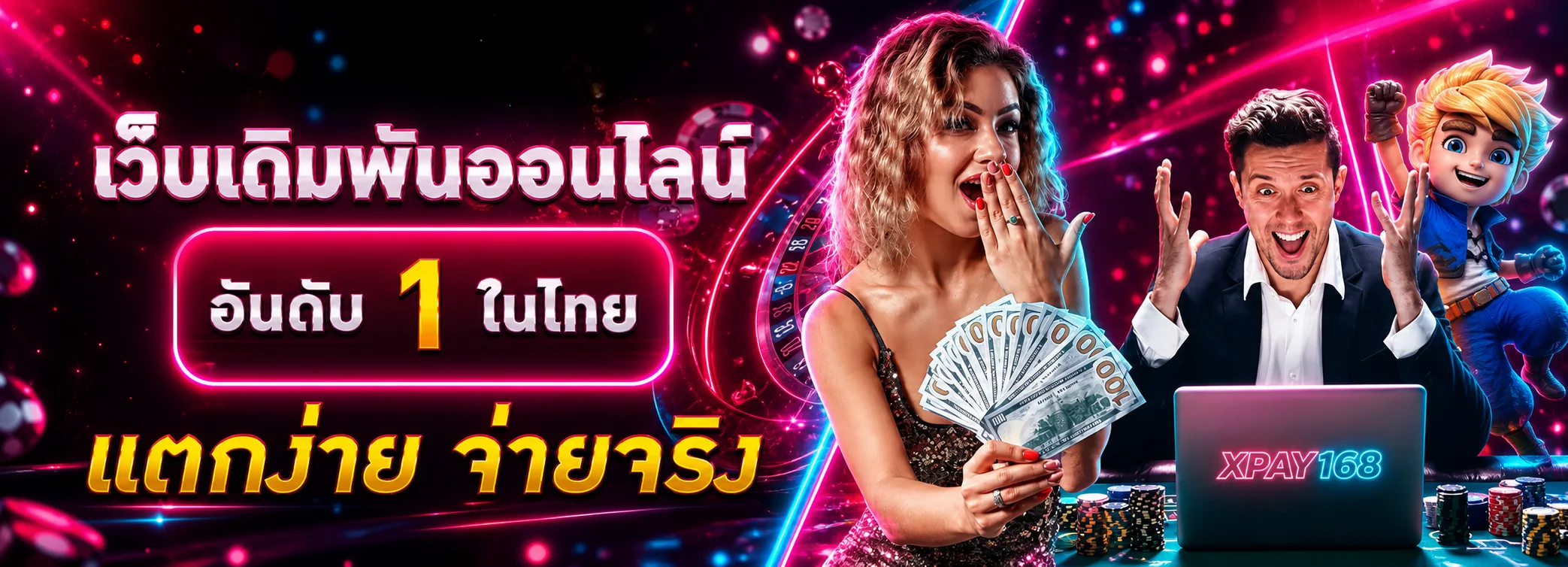 แบนเนอร์ XPAY168 ทางเข้าเว็บตรงโทนนีออน